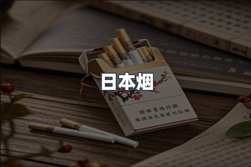 日本烟